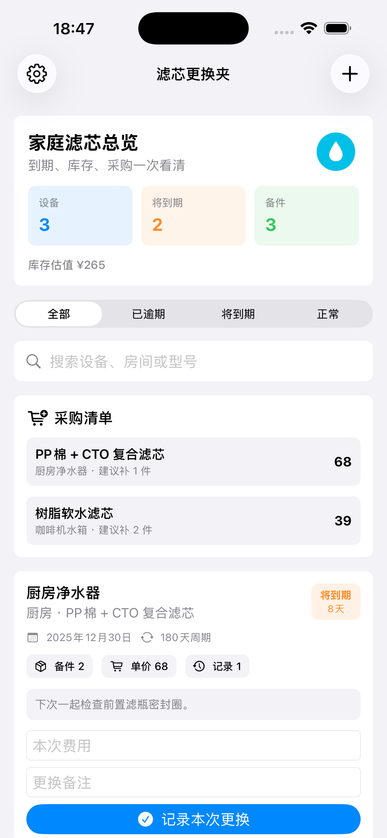 Household Filter Log2026 screenshot 3
