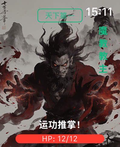 腕上江湖 - 手表的上的武侠练功系统