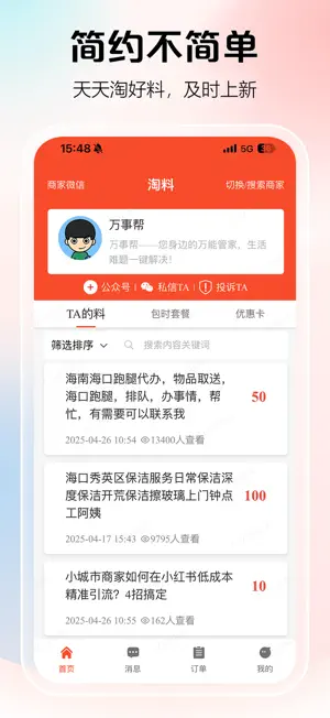 淘料-马上来料了 screenshot 2