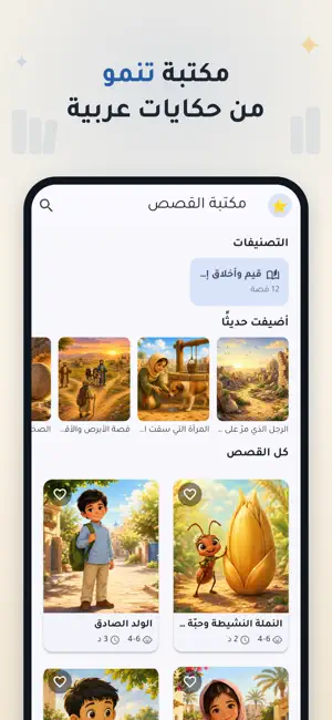 قَصَص — حكايات تغرس القيم screenshot 1
