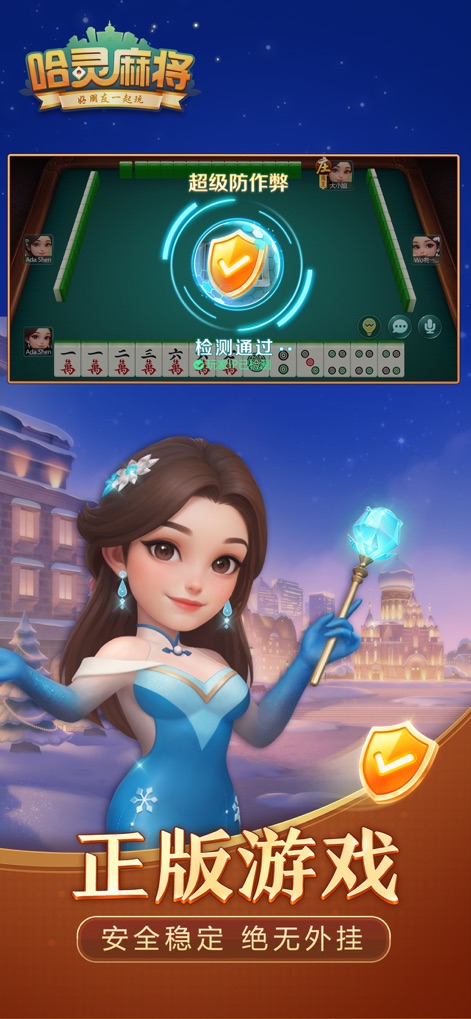 哈灵麻将-本地休闲棋牌 - Observe the robust 'Super Anti-Cheat' system ensuring fair gameplay, visually reinforced by the guardian character and the prominent security shield icon.