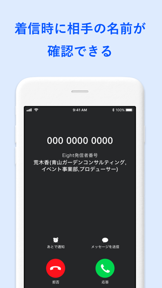 着信時に相手の名前が確認できる