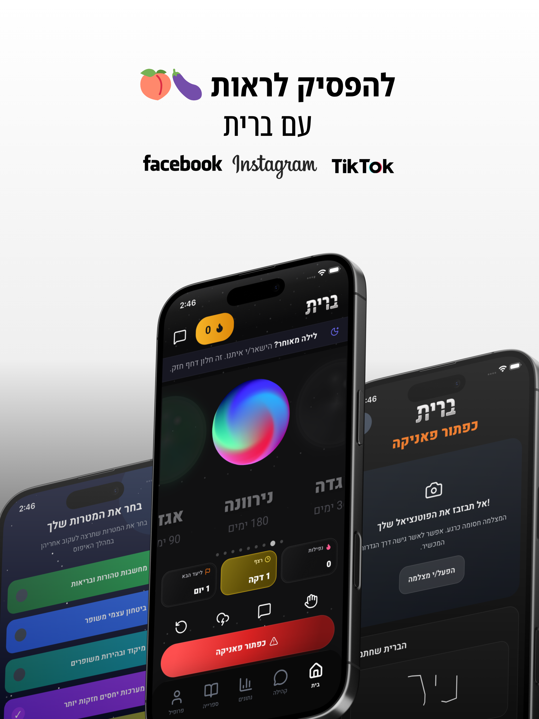 ברית - להיגמל מפורנו בקלות screenshot 6
