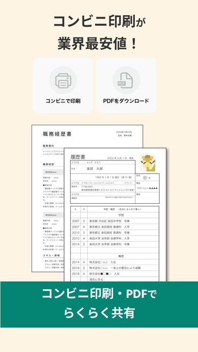 らくらく履歴書 -就活・転職・アルバイトに|職務経歴書も対応のおすすめ画像2