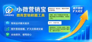 小微营销宝-微商营销助手工具 screenshot 1