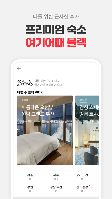 여기어때: 호텔, 모텔, 숙소, 항공권 여행 최저가 Screenshot