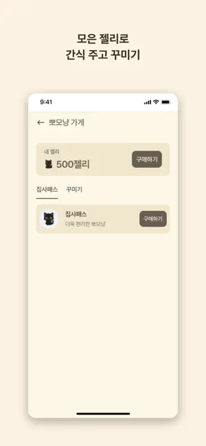 뽀모냥 - 집중하면 레벨업 고양이 타이머 screenshot 4