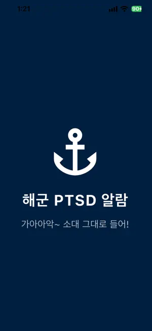 해군PTSD알람 screenshot 1