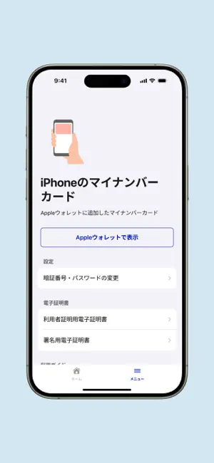 マイナポータル iPhone screenshot 3