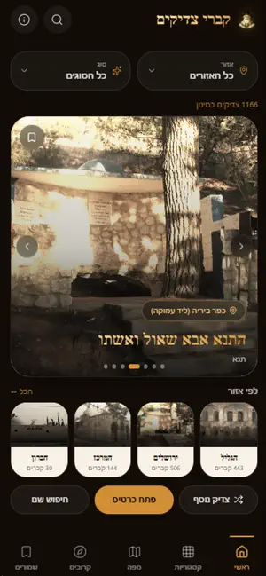 קברי צדיקים screenshot 1