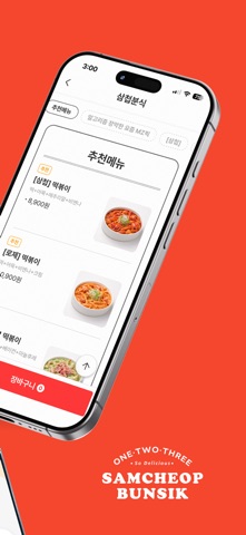 삼첩분식 iPhone screenshot 2