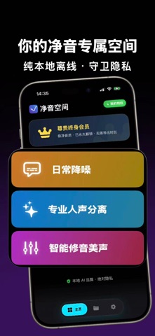 净音空间 - 修音降噪 · 人声分离 · 高清录音机 screenshot