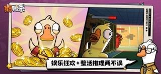 鹅鸭杀 screenshot