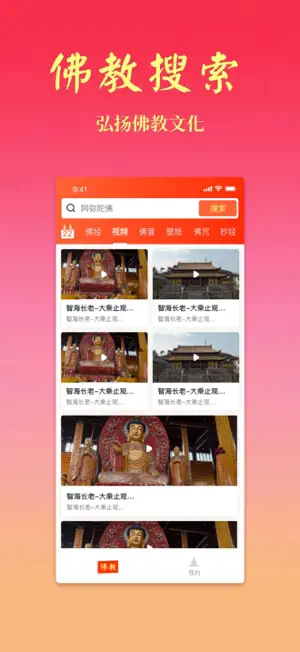 佛教搜索-佛经佛法佛音大全 screenshot 2