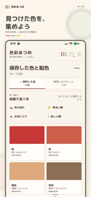 色彩あつめ - 色名・和名・配色 screenshot 4 of 8