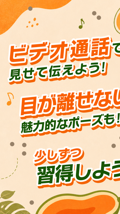 パパイヤ ビデオ通話で見せ合いのポーズ練習！ のスクリーンショット