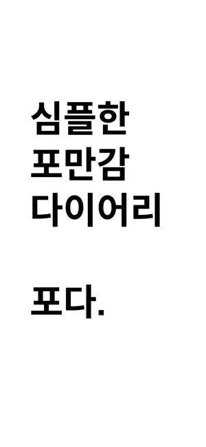 포다 - 포만감 다이어리 screenshot 1