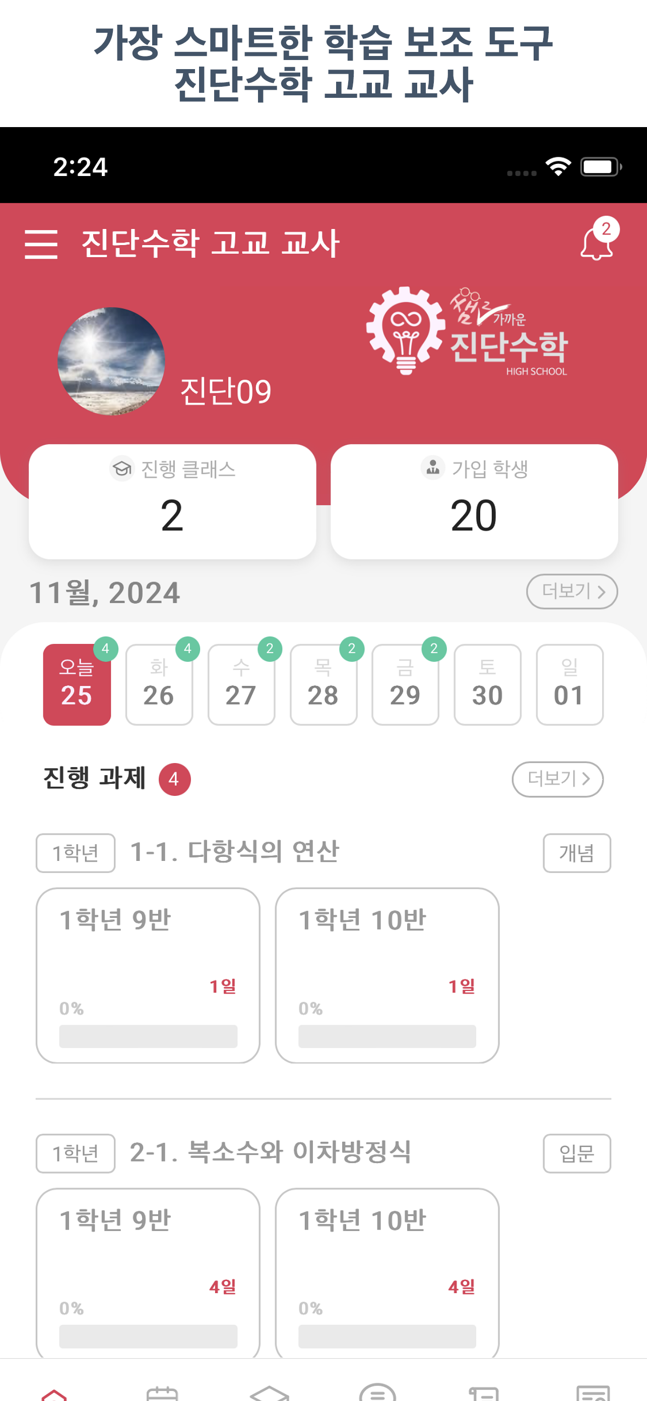 진단수학 고교 교사 - 간편한 문제 출제와 학업관리!