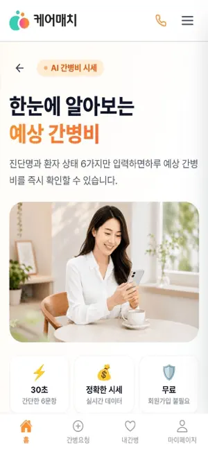 케어매치 간병인 screenshot 2