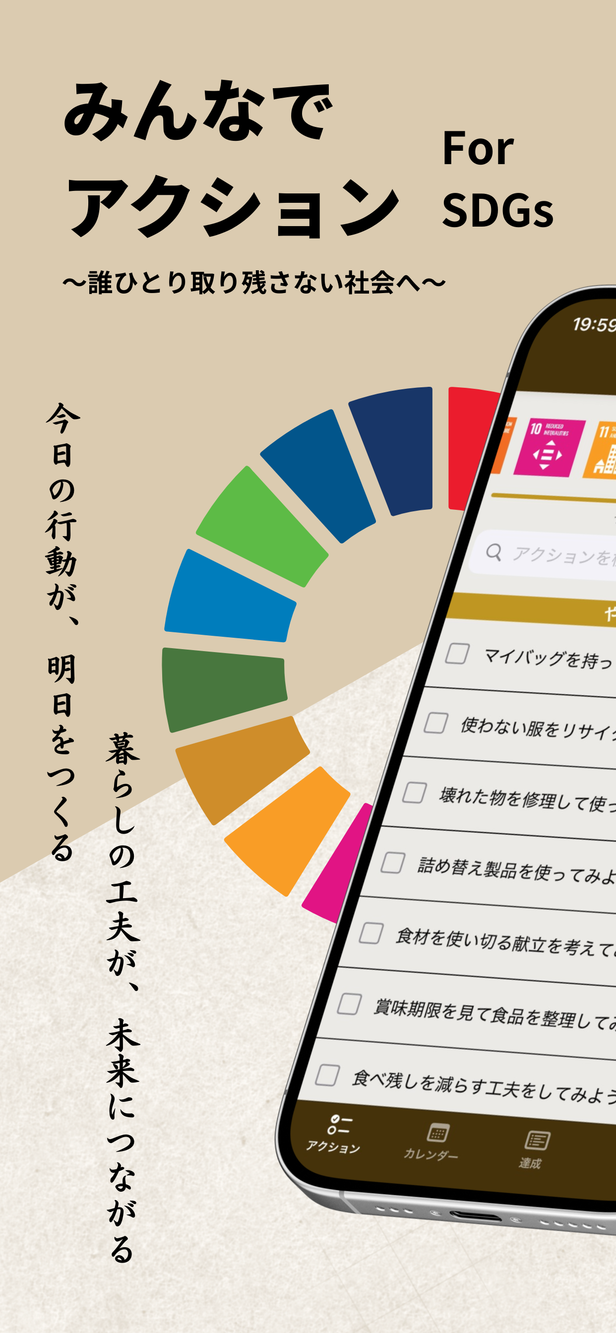 みんなでアクション - for SDGs