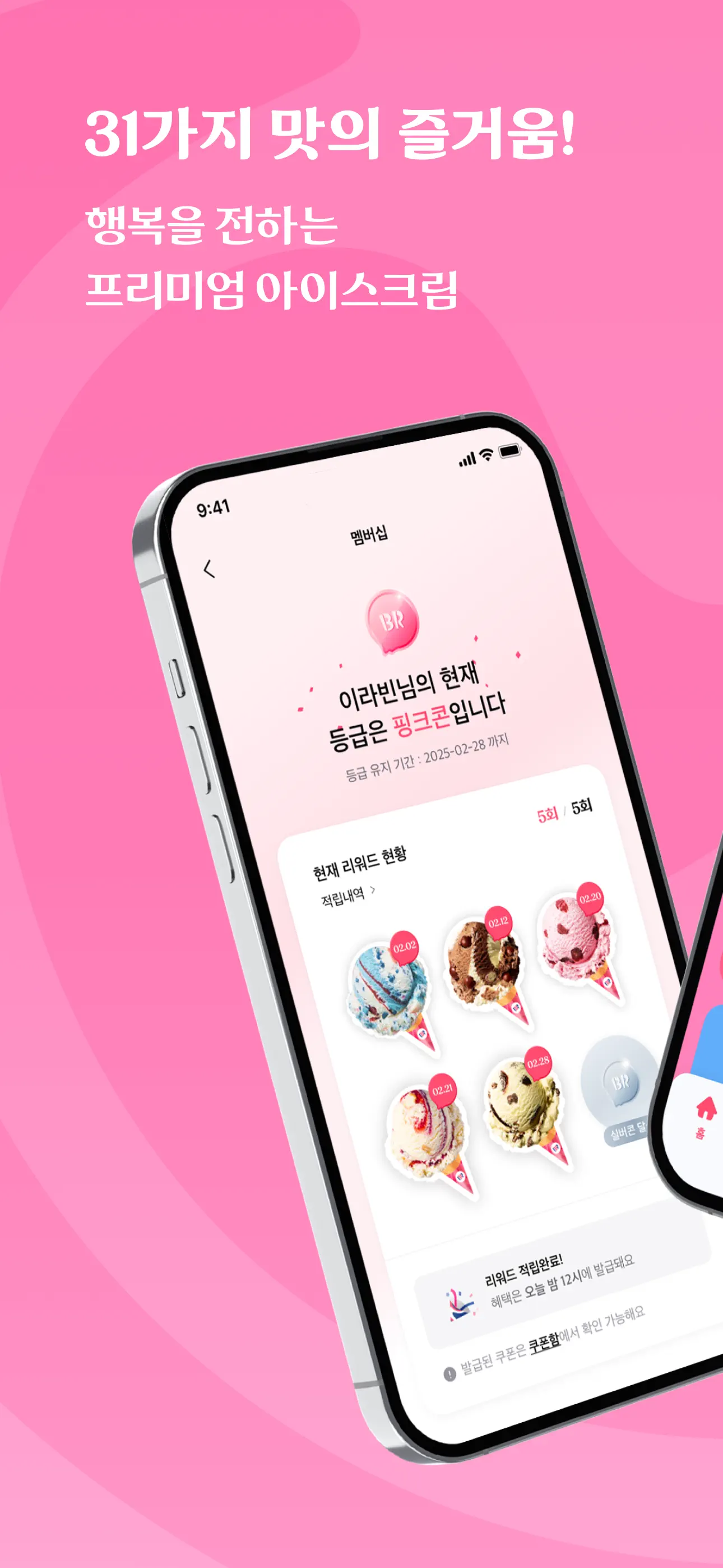 배스킨라빈스-배라를 배라앱으로! 스크린샷 1