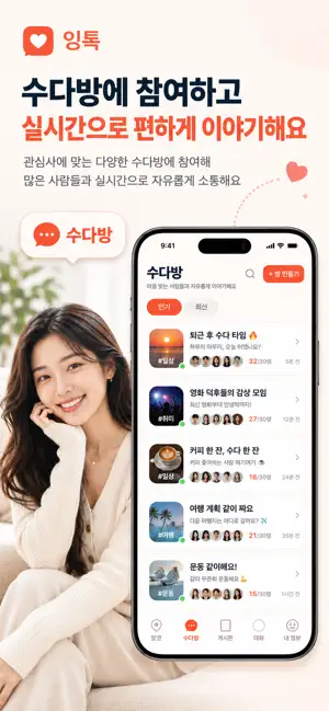 잉톡 - 거리 기반 동네 친구와 채팅 screenshot 4