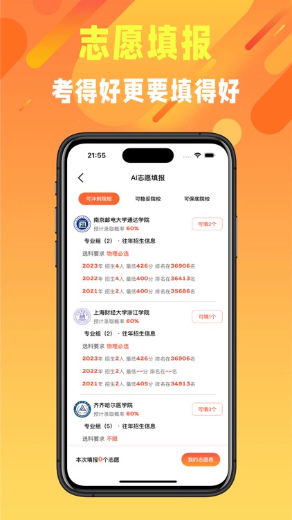 高考志愿-填报志愿平台