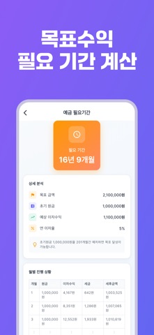 올인원 이자계산기 - 예금 적금 계산기, 예금 비교 iPhone screenshot