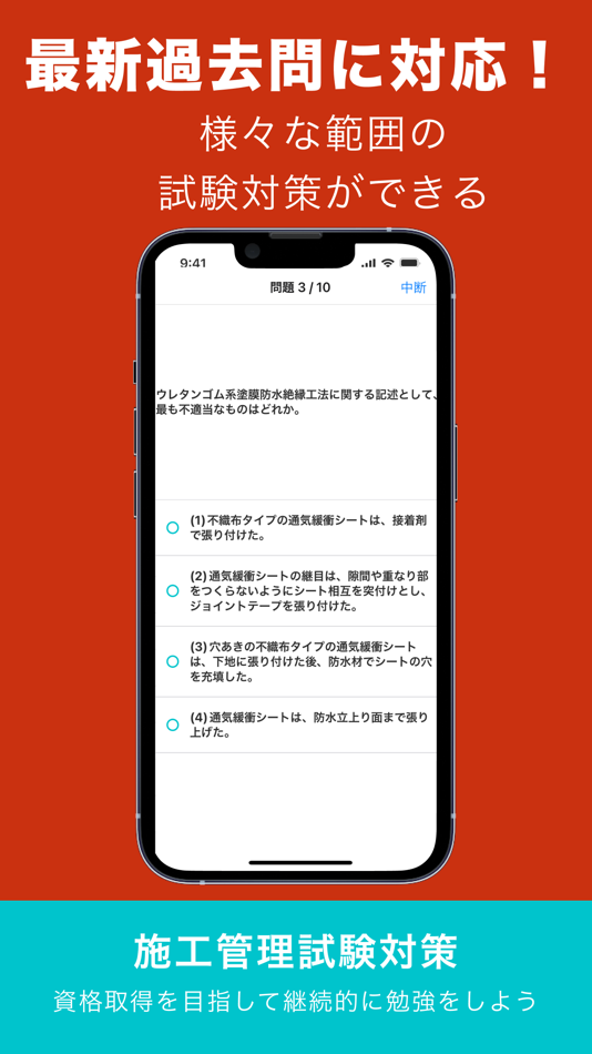 #6. 2級建築施工管理技士 過去問対策アプリ (iOS) Bởi: Ann株式会社