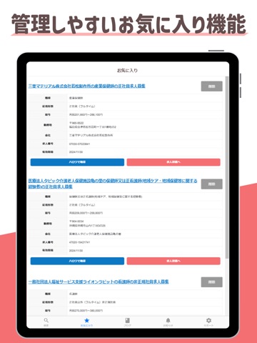 ハローワーク看護師求人 iPad screenshot