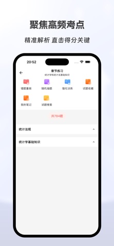 统计师有题库 screenshot
