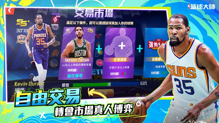 NBA籃球大师-巨星王朝