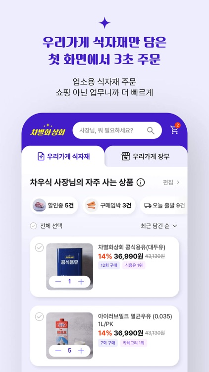 차별화상회 - 양식 식자재 보유 1등