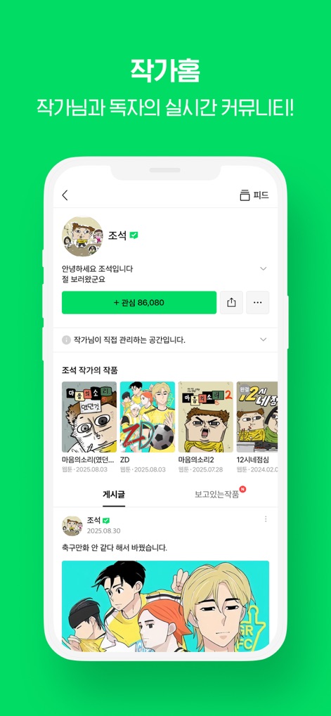 WEBTOON KR - 네이버 웹툰 - La aplicación destaca la sección del autor con una imagen de perfil y un contador de seguidores, y un espacio para publicaciones o actualizaciones personales, fomentando la conexión directa.