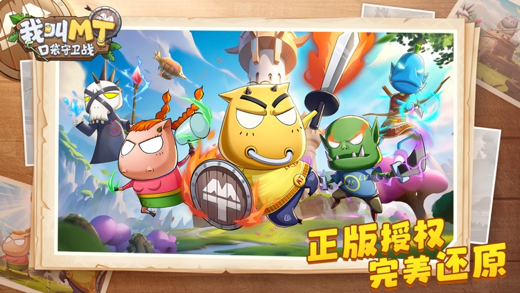 我叫MT：口袋守卫战