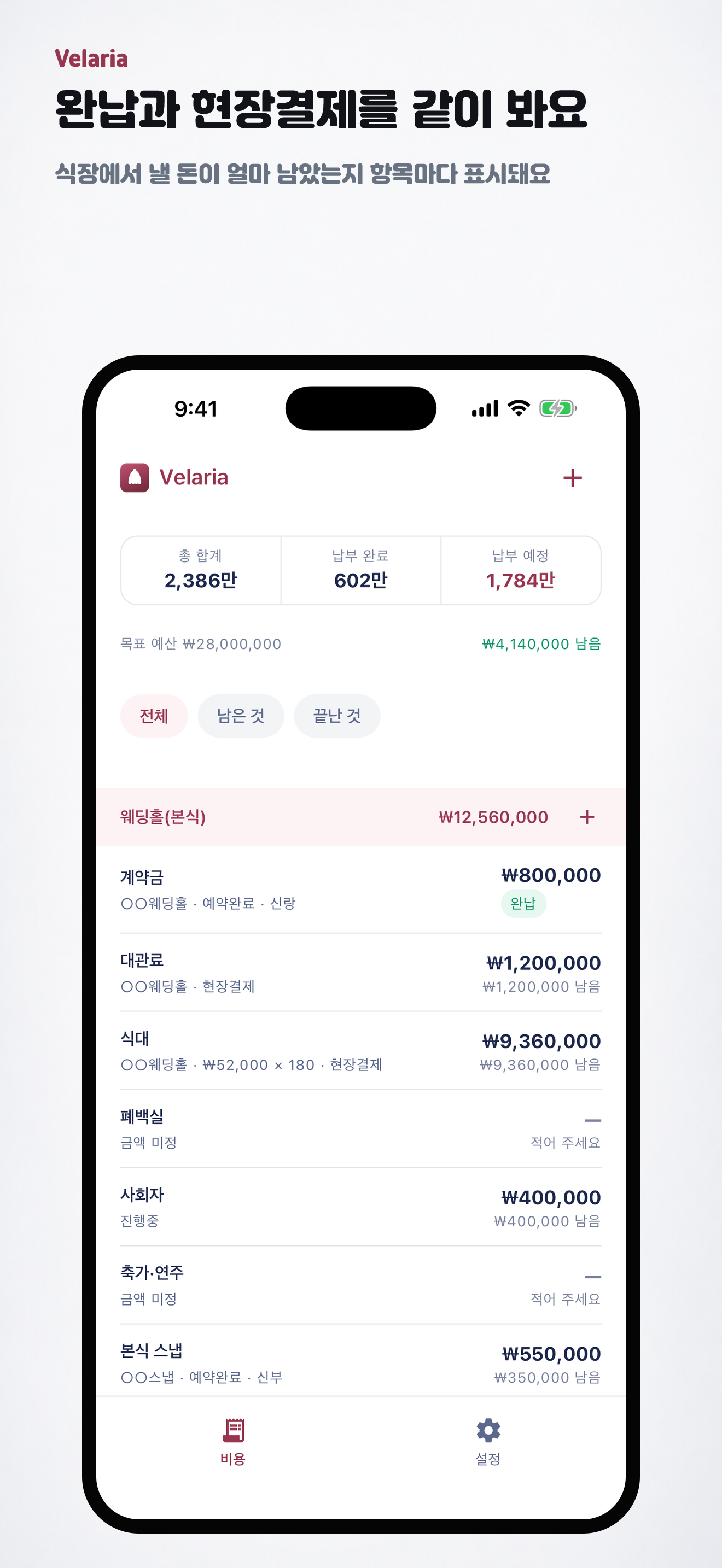 벨라리아 - 결혼 준비 비용 정리 screenshot 4