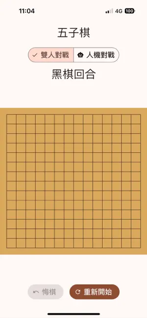 五子棋JamesChu screenshot 1