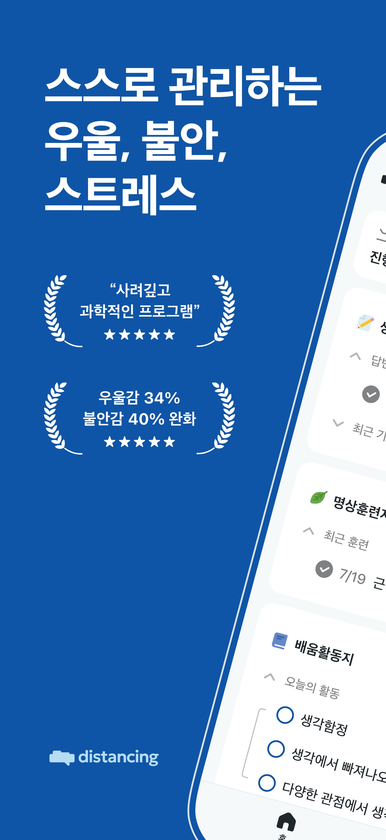 디스턴싱 - 나를 바꾸는 마음의 기술 스크린샷 1