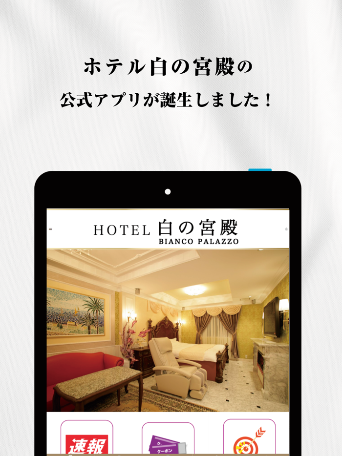 ホテル白の宮殿 公式アプリ