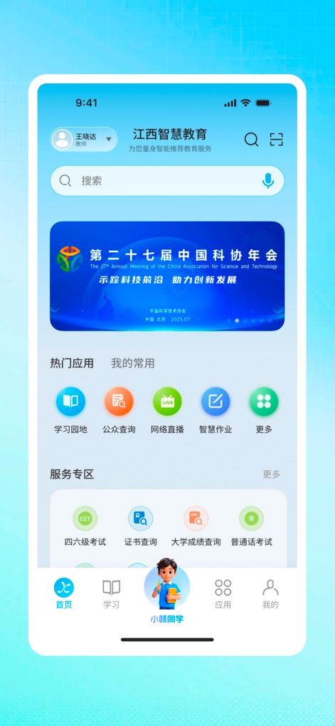 江西智慧教育 - The app presents an intuitive homepage, featuring a prominent search bar for quick access and a diverse 'Hot Applications' section for essential educational tools.