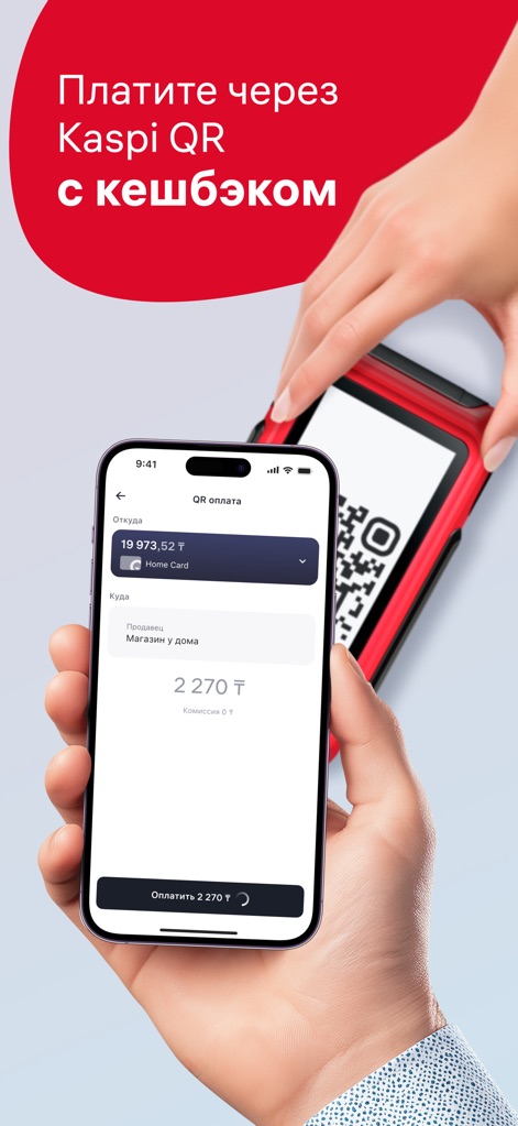 Home.kz от Home Credit Bank - Users can make quick payments via Kaspi QR, with the app clearly indicating the transaction amount and available cashback.