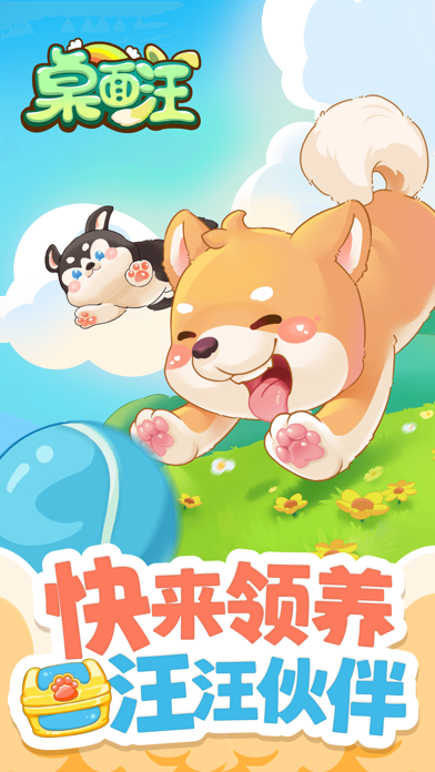 桌面汪 - 小狗游戏 Screenshot