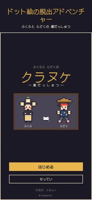クラヌケ｜ふくらと とどくの蔵だっしゅつ screenshot 1