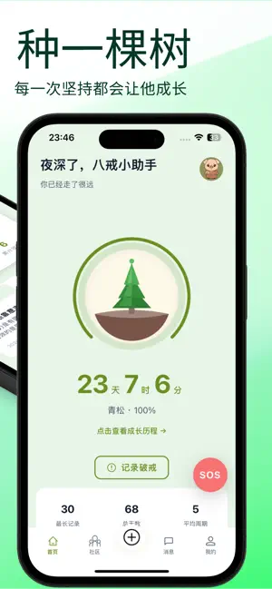 八戒——戒断助手 screenshot 3