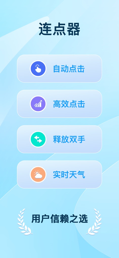 连点器-高效自动点击按键辅助工具 - See how the app's intuitive main menu presents both core auto-click functionalities like '自动点击' (Auto Click) and practical features such as '实时天气' (Real-time Weather) updates.