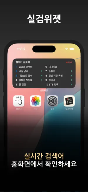 실검 위젯 – AI 검색엔진, 뉴스와 이슈 iPhone screenshot 1