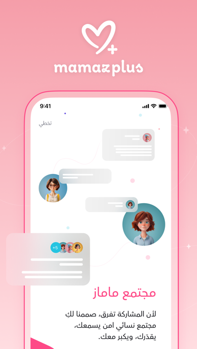 ماماز+ | متابعة الحمل والدورة iPhone screenshot 1 - Lifestyle app