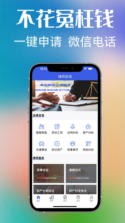 #1. 法律律师咨询 (iOS) Podle: 天津麦金塔科技有限公司