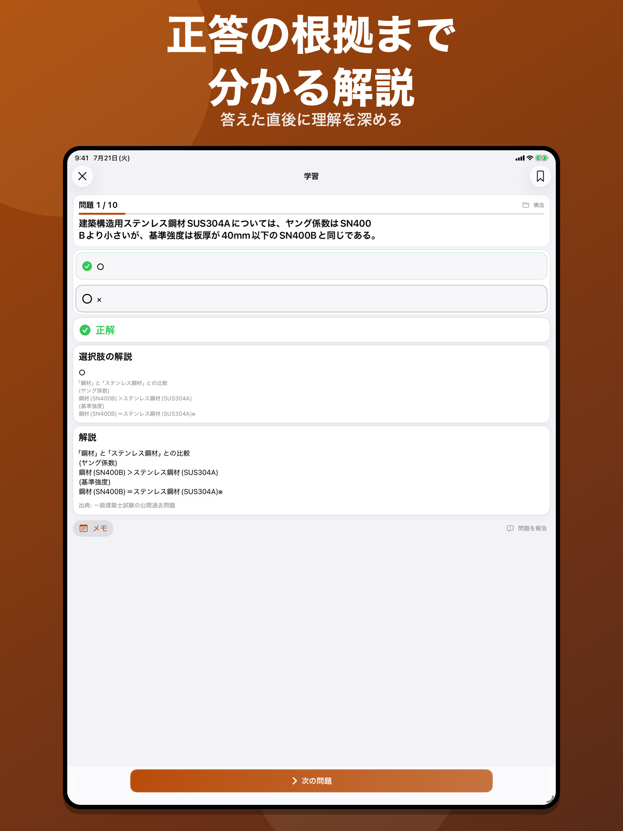 一級建築士｜4択・○×問題集 screenshot 12
