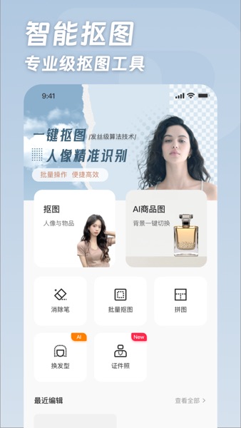 【图】一卟抠图-AI抠图换背景证件照制作消除笔抠图P图扣图软件(截图1) 【图】一卟抠图-AI抠图换背景证件照制作消除笔抠图P图扣图软件(截图1)